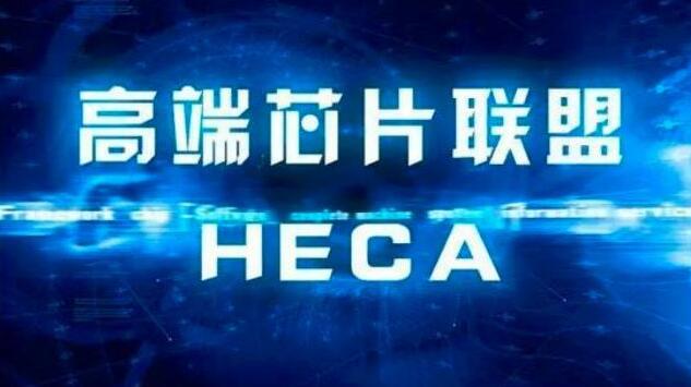 中国高端芯片联盟成立